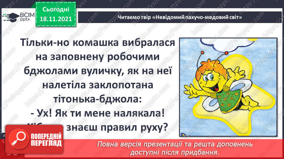 №037 - Вступ до теми. В. Тибель «Невідомий пахучо-медовий світ»17 №037 - Вступ до теми. В. Тибель «Невідомий пахучо-медовий світ»17