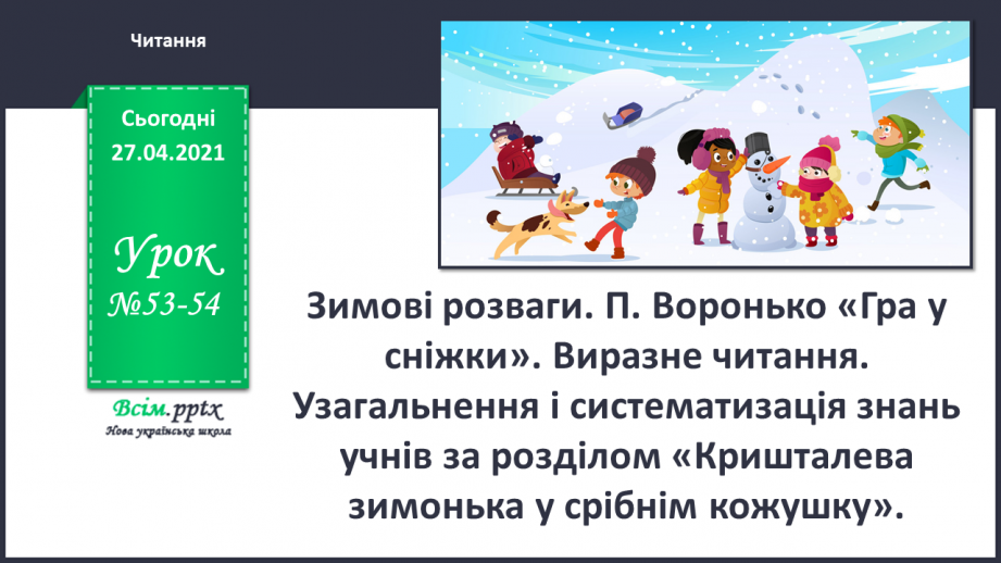 №053 - 054 - Зимові розваги. П. Воронько «Гра у сніжки». Виразне чи­тання.0