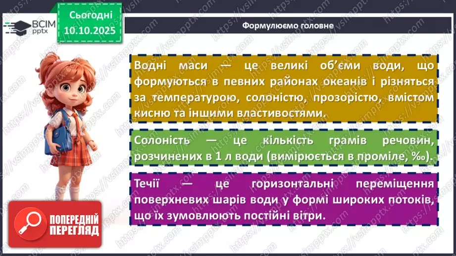 №16 - Типи водних мас17 №16 - Типи водних мас17