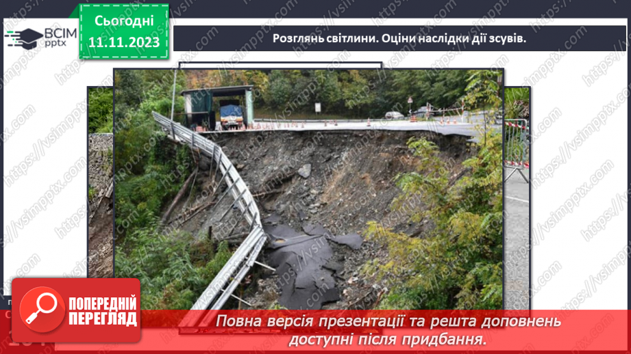 №23 - Робота текучих вод. Спостереження за наслідками роботи поверхневих текучих вод у своїй місцевості.27