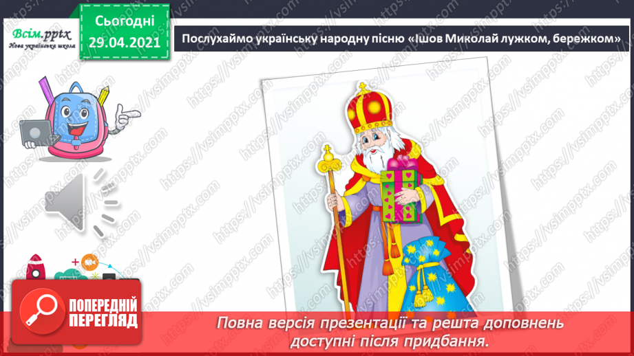 №16 - На порозі свято Миколая. Перегляд: легенда про Святого Миколая. Слухання: сучасна колядка «Святий Миколай».11 №16 - На порозі свято Миколая. Перегляд: легенда про Святого Миколая. Слухання: сучасна колядка «Святий Миколай».11