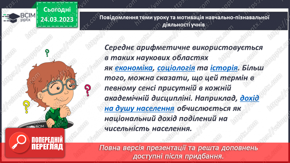№143 - Розв’язування задач на знаходження середнього арифметичного2 №143 - Розв’язування задач на знаходження середнього арифметичного2
