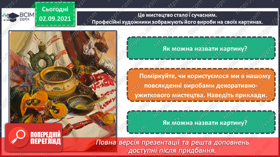 №03 - Мистецтво крізь віки Види декоративно-ужиткового мистецтва. Створення об’ємності предмета на площині. Натюрморт з різних предметів побуту.8