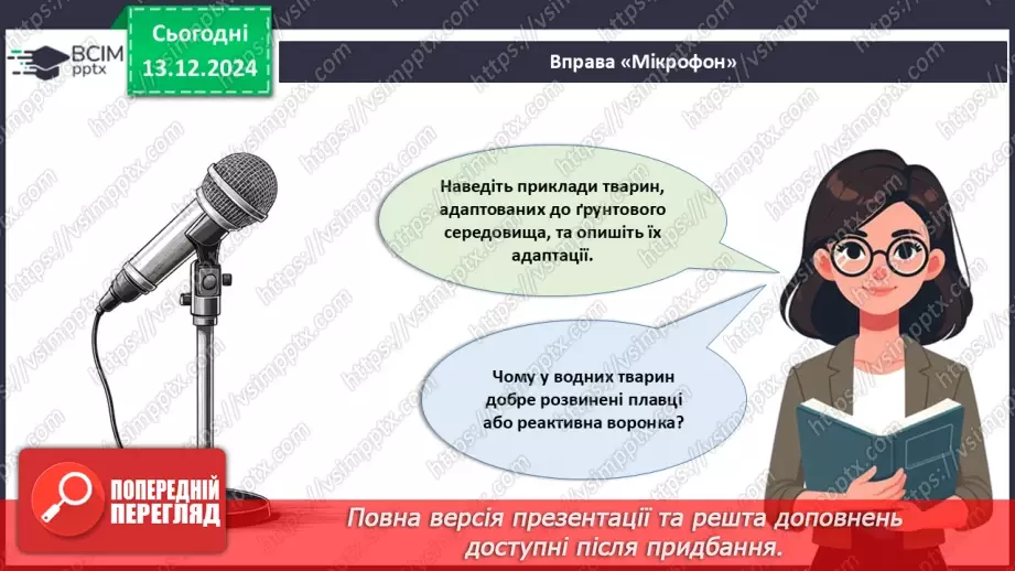 №47 - Адаптації тварин до умов середовища. Міграції (продовження).2 №47 - Адаптації тварин до умов середовища. Міграції (продовження).2