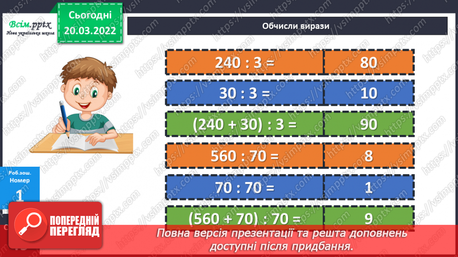 №130 - Правило ділення суми на число. Розв’язування задач на спільну роботу та складання виразів до неї.21 №130 - Правило ділення суми на число. Розв’язування задач на спільну роботу та складання виразів до неї.21