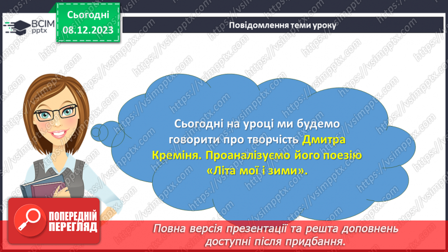№30-32 - Дмитро Кремінь. «Літо мої і зими».3
