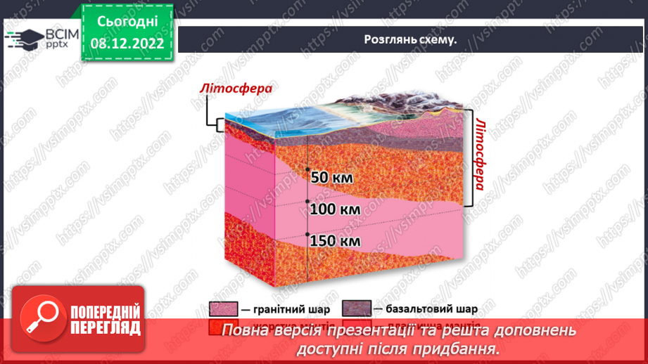 №34 - Чим особлива літосфера землі. Рельєф.5