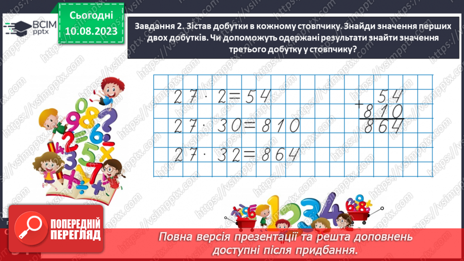 №033 - Знайомимось із письмовим множенням на двоцифрове число22 №033 - Знайомимось із письмовим множенням на двоцифрове число22