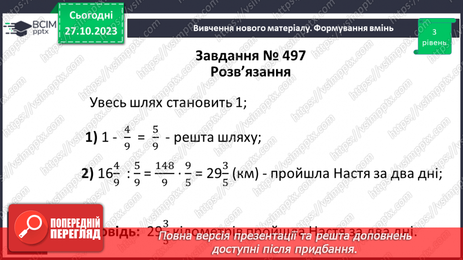 №047 - Розв’язування вправ і задач на знаходження числа за значенням його дробу.10