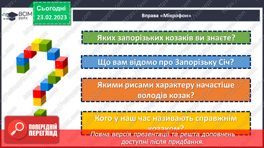 №49 - Осмислення минулого в казці І. Нечуя-Левицького «Запорожці».17