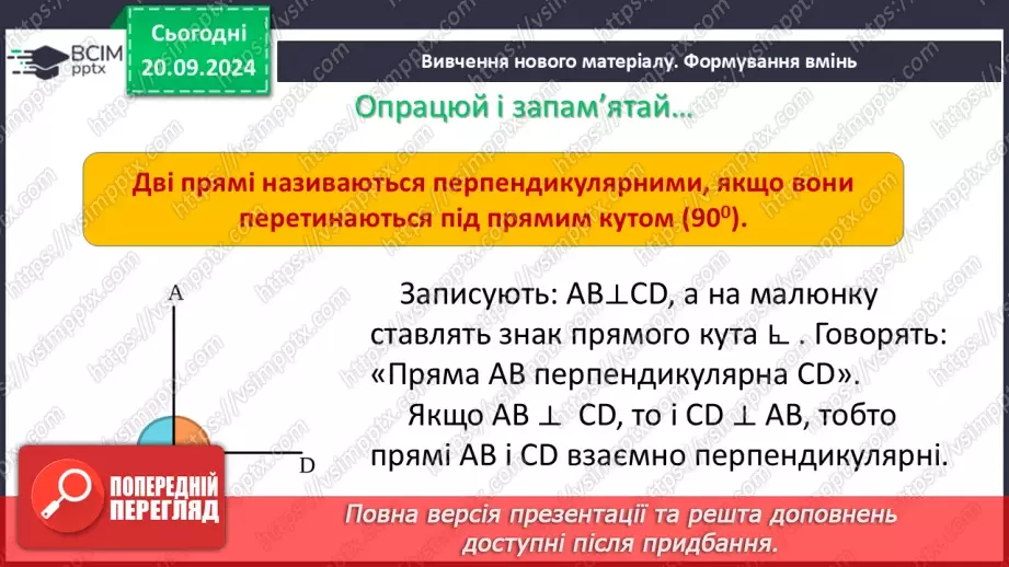 №10 - Перпендикулярні прямі. Перпендикуляр. Відстань між точками до прямої.5