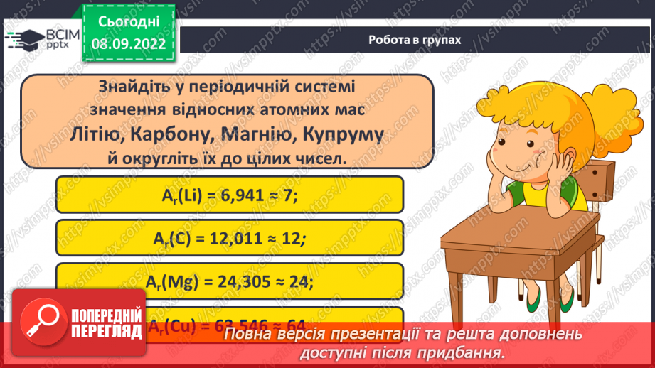 №08 - Структура періодичної системи хімічних елементів.26