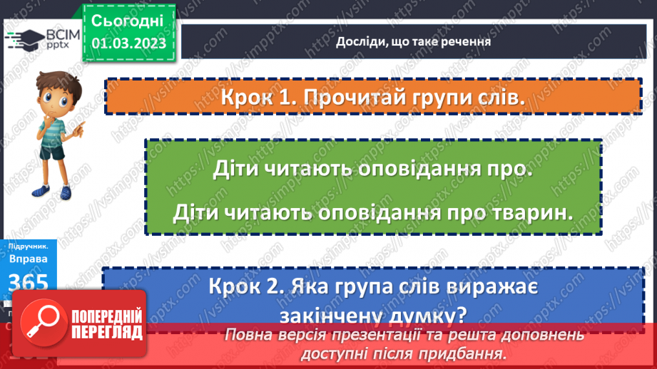 №096 - Зміст і завершене інтонаційне оформлення речення.10