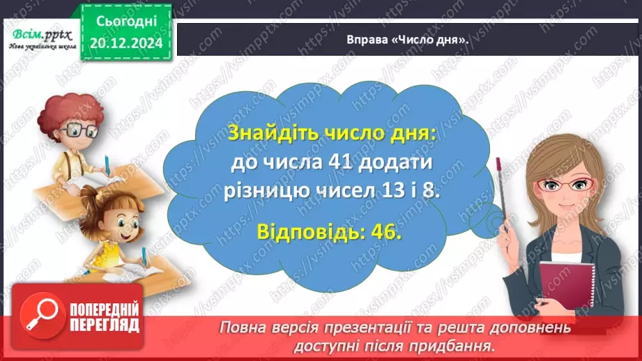 №066 - Розв’язуємо складені задачі на знаходження третього доданка6