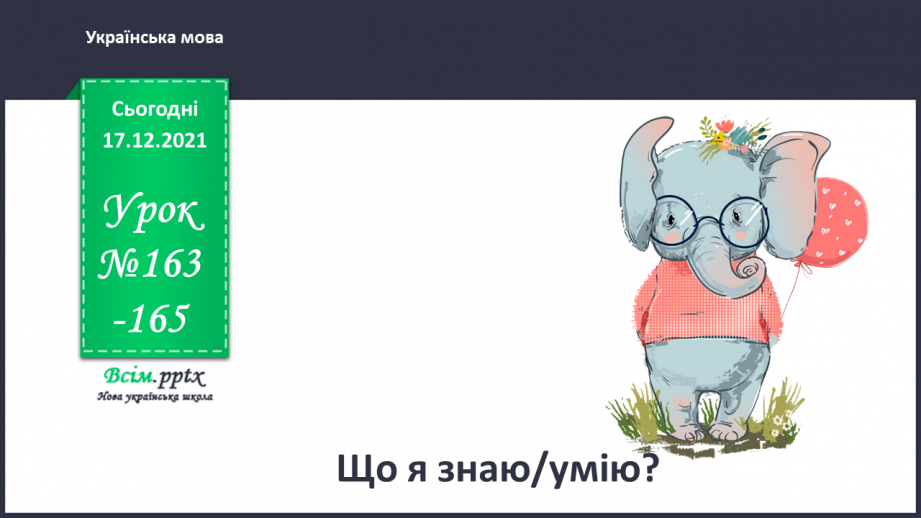 №163-165 - Що я знаю/умію?0