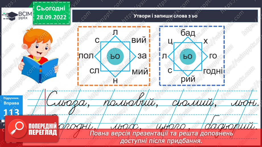 №027 - Буквосполучення ьо. Дослідження мовних явищ.11