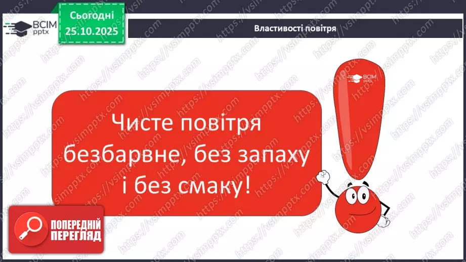 №0030 - Яка роль повітря у природі.31 №0030 - Яка роль повітря у природі.31