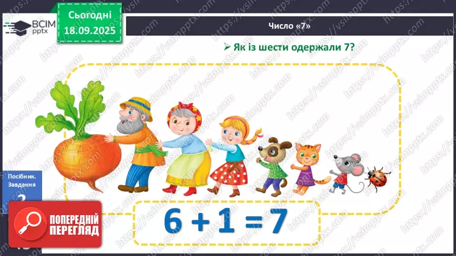 №018 - Число  «сім». Цифра 713 №018 - Число  «сім». Цифра 713