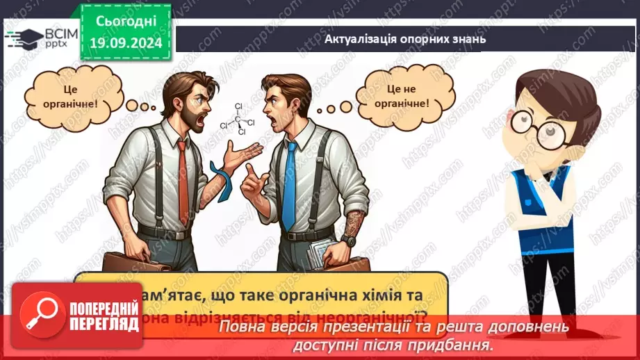 №01-2 - Повторення вивченого з 9-го класу. Теорія будови органічних сполук. Залежність властивостей речовин від складу і хімічної будови молекул.2