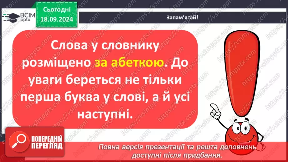 №019 - Навчаюся користуватися алфавітом. Робота зі словниками. Навчальний діалог.6