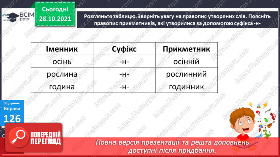 №043 - Спостереження за збігом двох однакових Приголосних на межі суфікса та кореня5