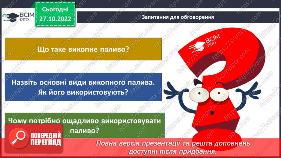№032 - Як утворюється викопне паливо. Корисні копалини України.12 №032 - Як утворюється викопне паливо. Корисні копалини України.12