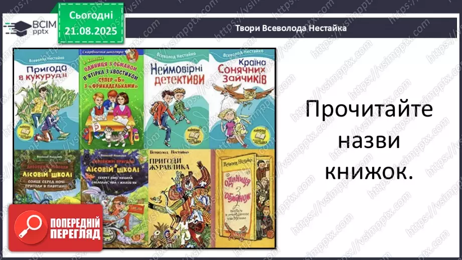 №0001 - Вступ до теми. В. Нестайко «Зміни в школі».10 №0001 - Вступ до теми. В. Нестайко «Зміни в школі».10