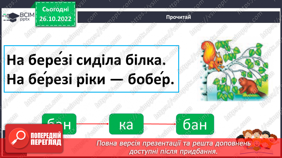 №095 - Читання. Звук [б], позначення його буквою б, Б (бе). Відпрацювання літературної вимови слів зі звуком [б]. Читання складів, слів, речень із буквою б.24