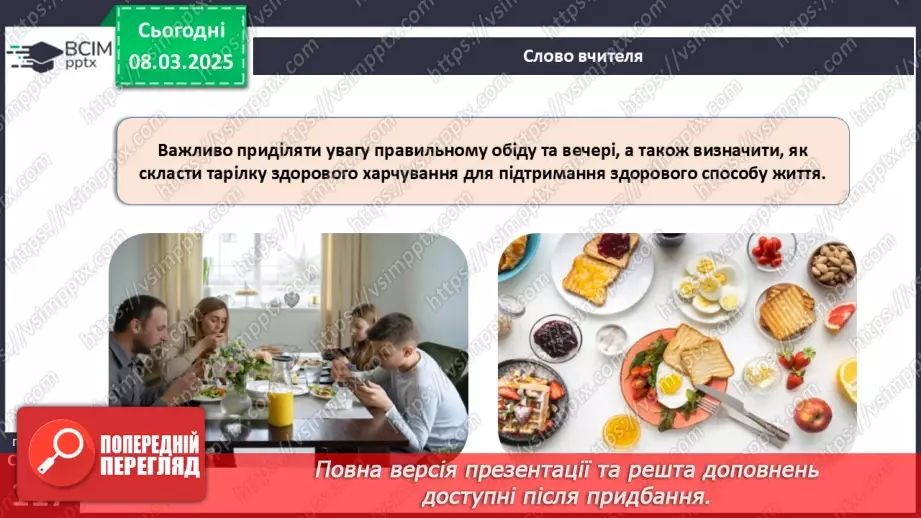 №52 - Культура споживання їжі. Правила раціонального харчування.18
