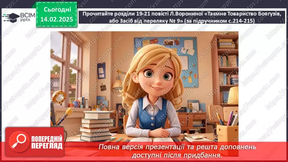 №46 - Протистояння добра й зла в повісті «Таємне Товариство Боягузів, або Засіб від переляку № 9»15