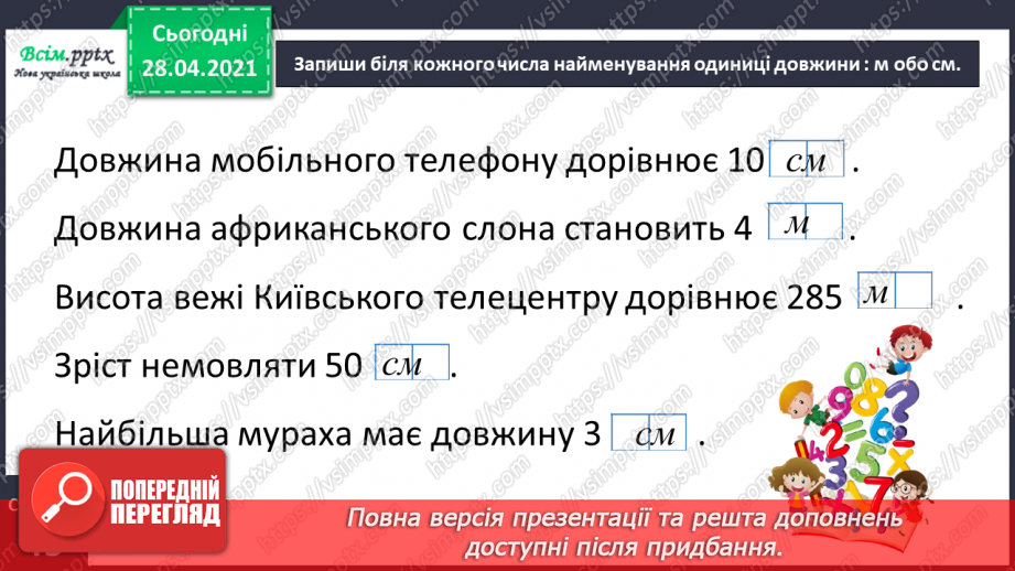 №089 - Додавання виду 260 + 370. Порівняння іменованих чисел. Розв’язування задач за коротким записом і схемою.35