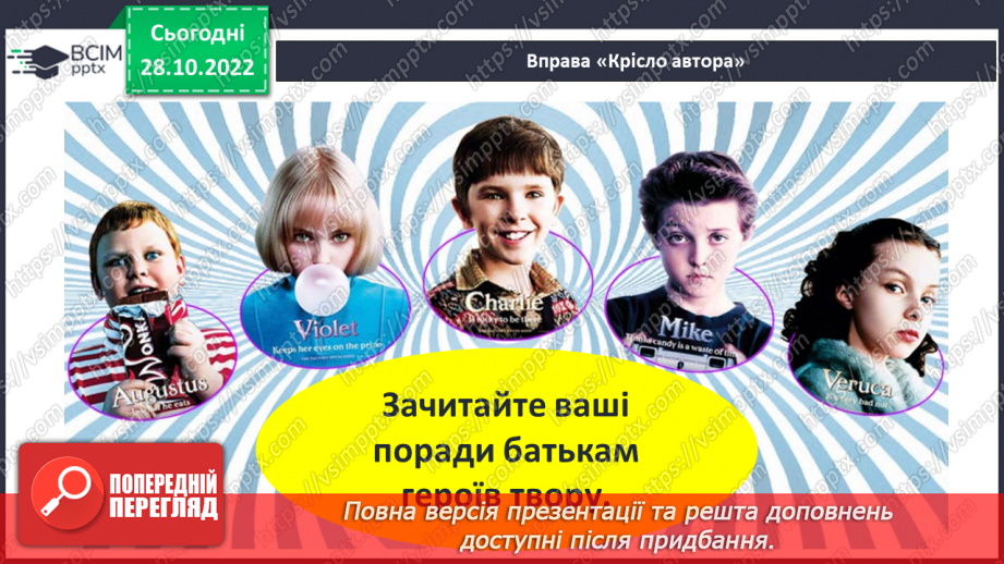 №22 - Вади й небезпеки сучасного світу, їх утілення у творі «Чарлі і шоколадна фабрика».13