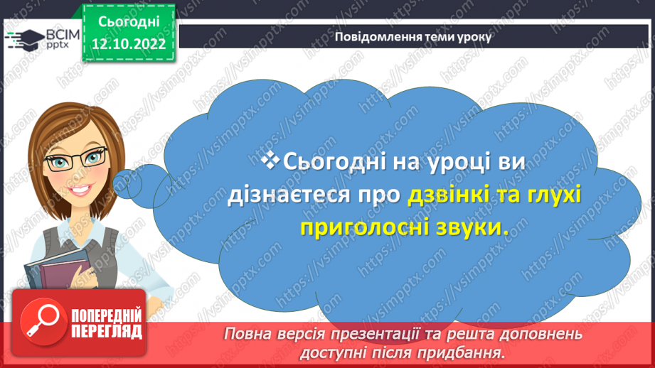 №035 - Дзвінкі та глухі приголосні звуки. Уявлення про дзвінкі та глухі приголосні. Дослідження мовних явищ.2