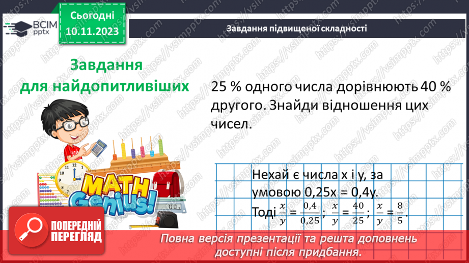 №057 - Розв’язування вправ і задач на пряму пропорційну залежніть. Самостійна робота №7.30