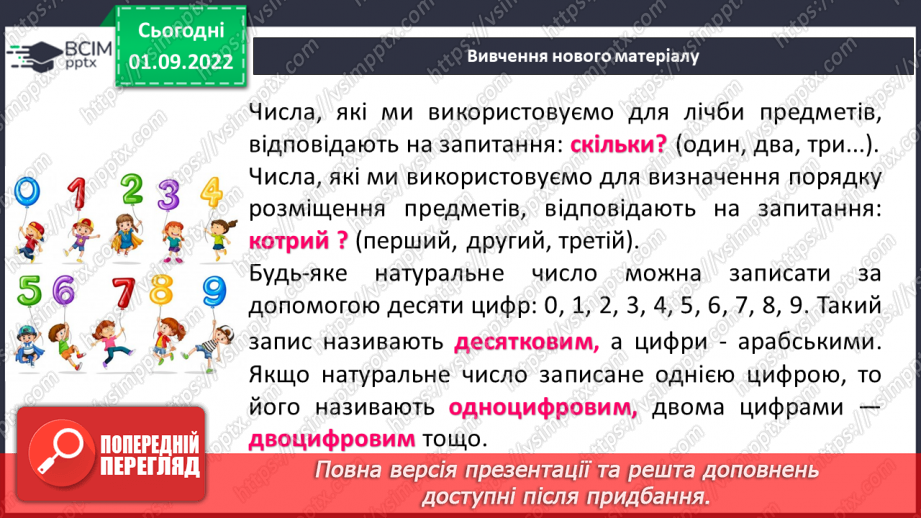 №012 - Натуральні числа. Число нуль. Цифри. Десятковий запис натуральних чисел.10