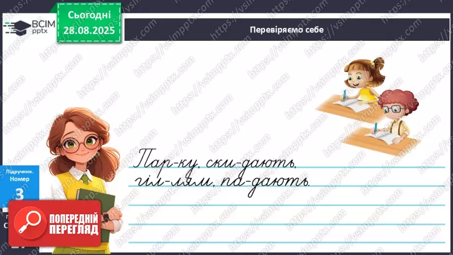 №008 - Пригадую правила переносу слів із рядка в рядок.15 №008 - Пригадую правила переносу слів із рядка в рядок.15