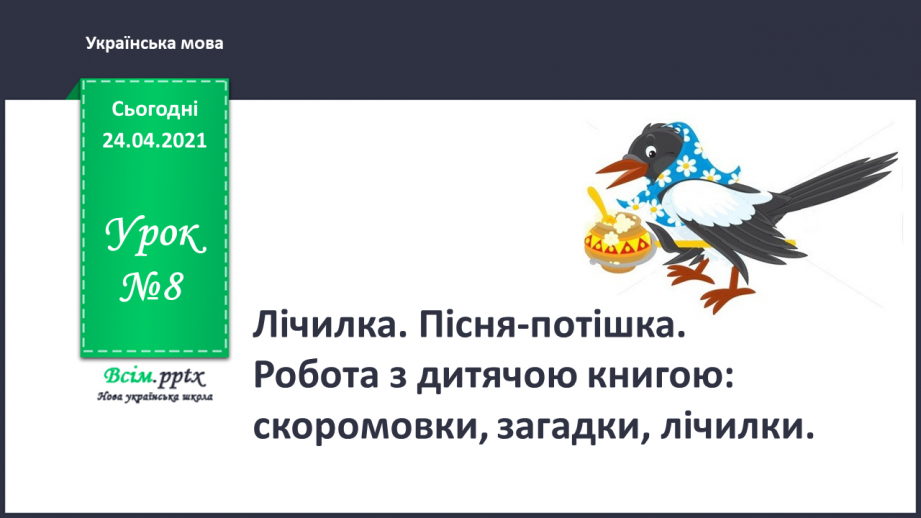 №008 - Лічилка. Пісня-потішка. Робота з дитячою книжкою: скоромовки, загадки, лічилки0