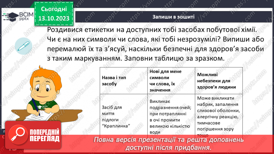 №08 - Засоби побутової хімії та небезпечні речовини. Що означають маркування на засобах побутової хімії.16