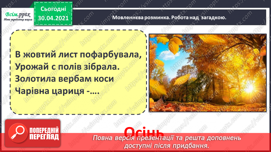 №003 - Осінь на рябому коні їздить. М. Пономаренко «Осінь пензлика взяла». Скоромовки. С. Жупанин «Осіння пожежа»2