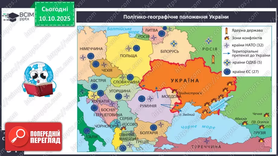 №15 - Політико- та економіко-географічне положення України.7 №15 - Політико- та економіко-географічне положення України.7