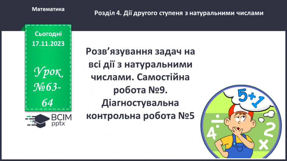 №063-64 - Розв’язування задач на всі дії з натуральними числами. Самостійна робота № 9.0