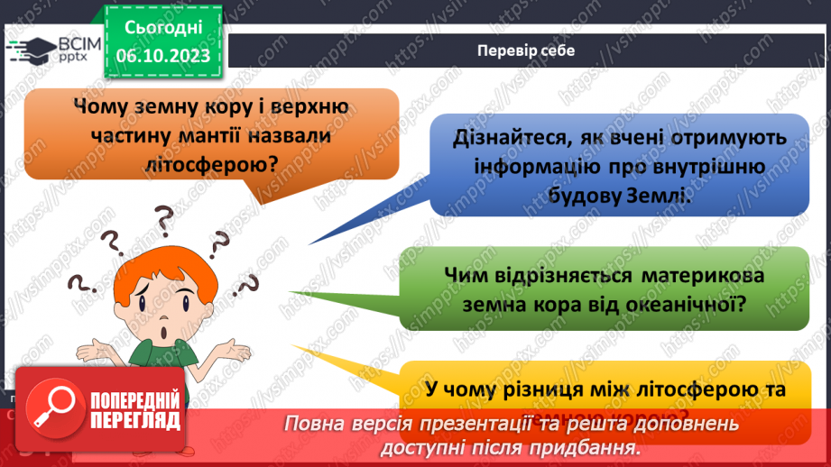 №13 - Яку будову має Земля та літосфера. Внутрішня будова Землі. Будова земної кори.20