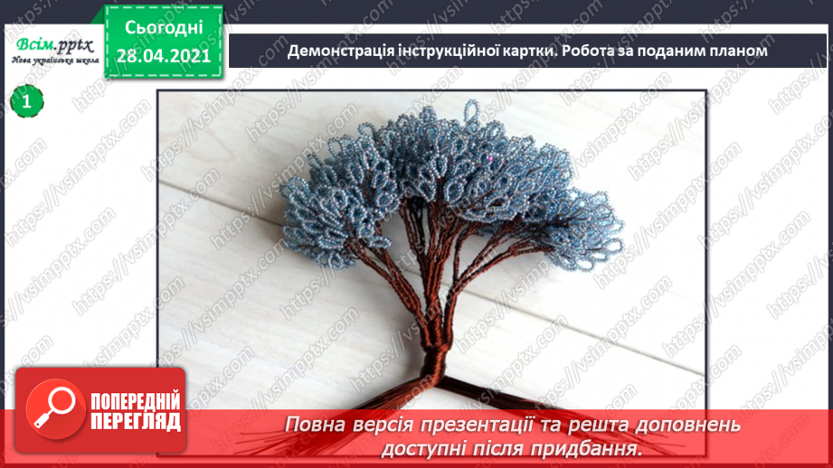 №025-26 - Створення виробів з бісеру. Дерево з бісеру.15 №025-26 - Створення виробів з бісеру. Дерево з бісеру.15