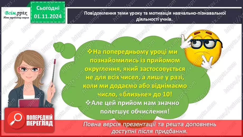 №042 - Додаємо і віднімаємо числа різними способами3 №042 - Додаємо і віднімаємо числа різними способами3