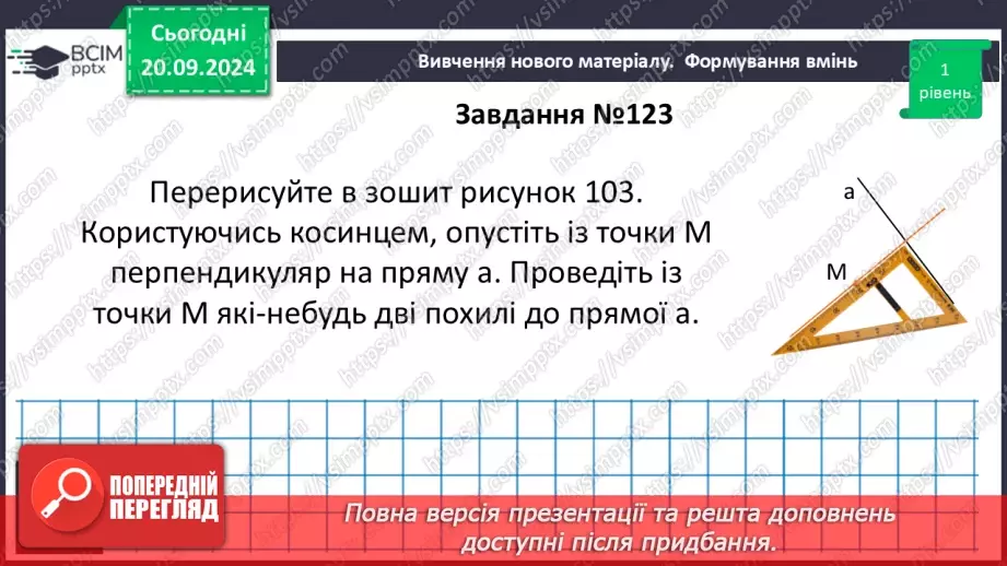 №10 - Перпендикулярні прямі. Перпендикуляр. Відстань між точками до прямої.19