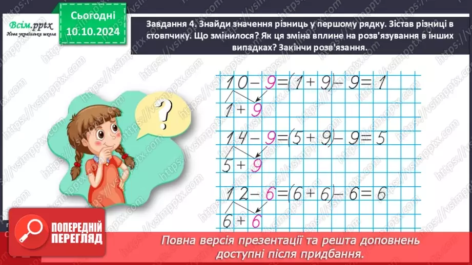 №030 - Віднімаємо числа на основі взаємозв’язку додавання і віднімання18 №030 - Віднімаємо числа на основі взаємозв’язку додавання і віднімання18