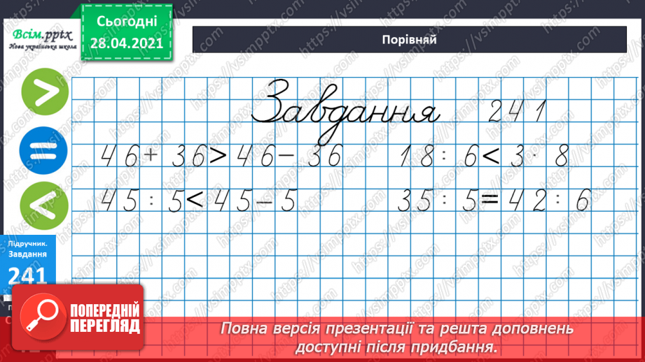 №025 - Задачі на знаходження четвертого пропорційного. Побудова квадрата. Порівняння виразів.26