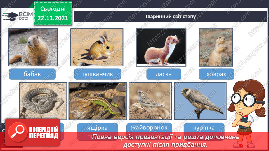 №041 - Подорожуємо просторами степу10 №041 - Подорожуємо просторами степу10
