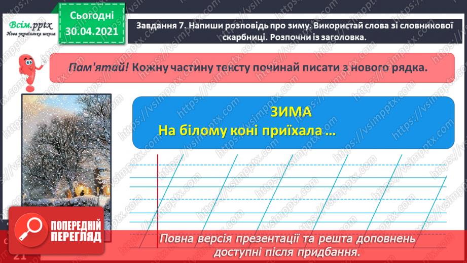 №045 - Розвиток зв’язного мовлення. Написання розповіді на основі малюнка, вірша, вражень від музичного твору та власних спостережень.16