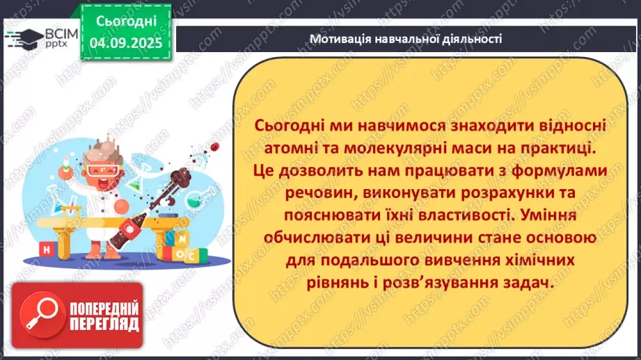 №05 - П/О. ГР3. Знаходження відносної атомної та молекулярної мас.7 №05 - П/О. ГР3. Знаходження відносної атомної та молекулярної мас.7